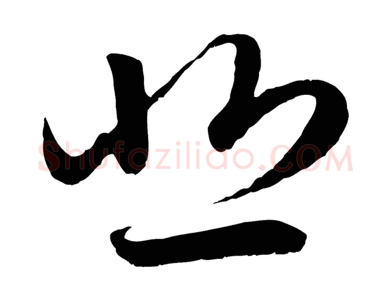 悲毛笔行楷写法,摘自元代赵孟頫感兴诗并序