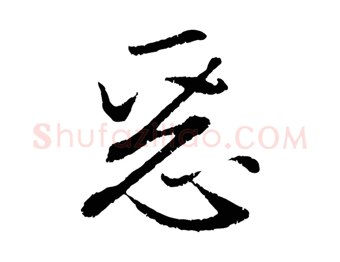 惡毛笔行楷写法,摘自元代赵孟頫感兴诗并序