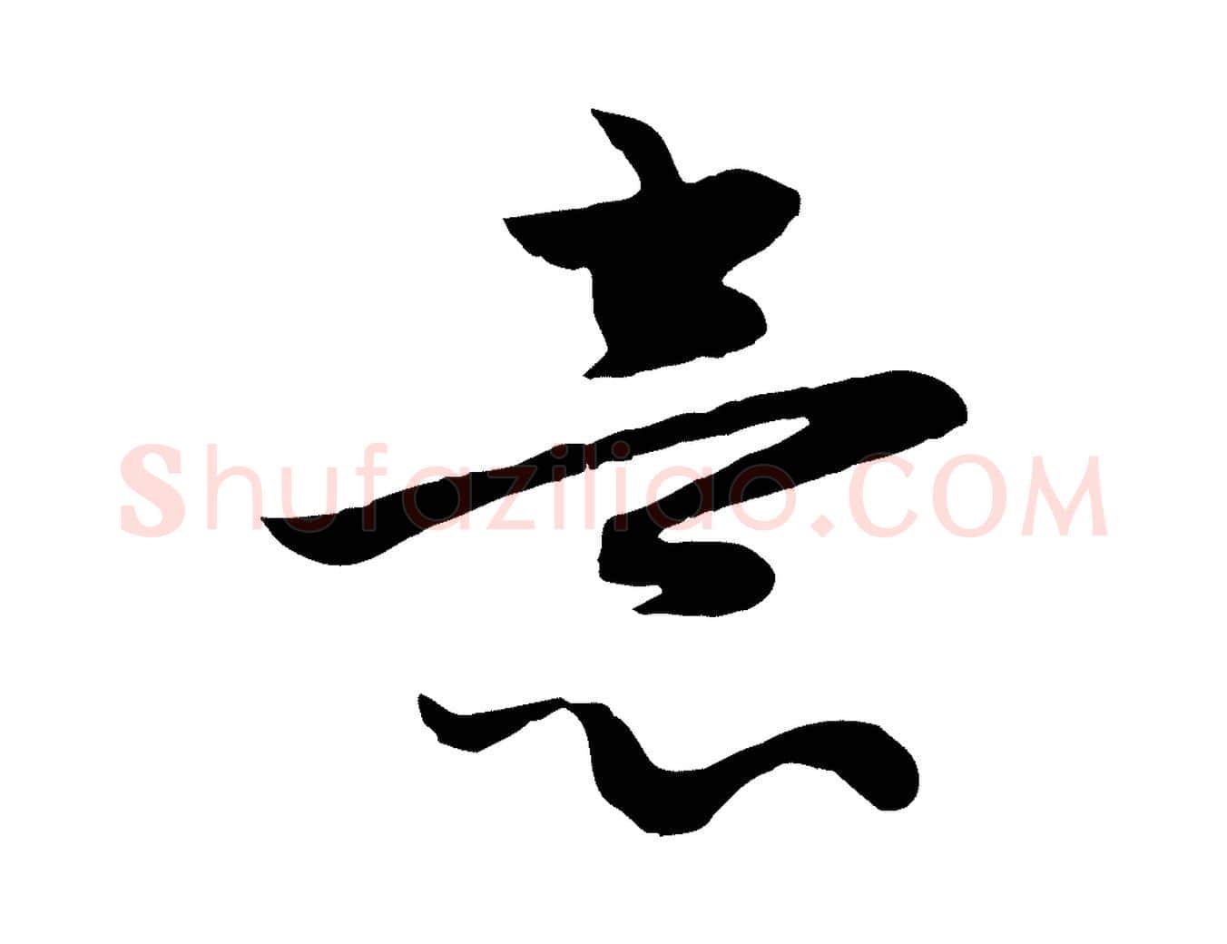 意毛笔行楷写法,摘自元代赵孟頫感兴诗并序