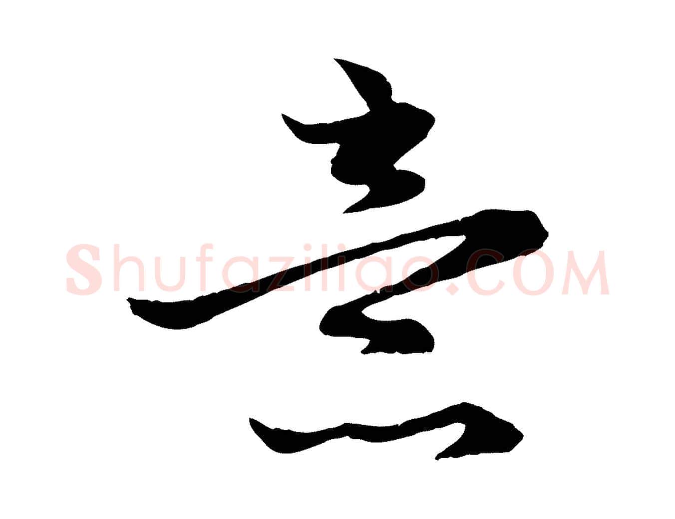 意毛笔行楷写法,摘自元代赵孟頫感兴诗并序