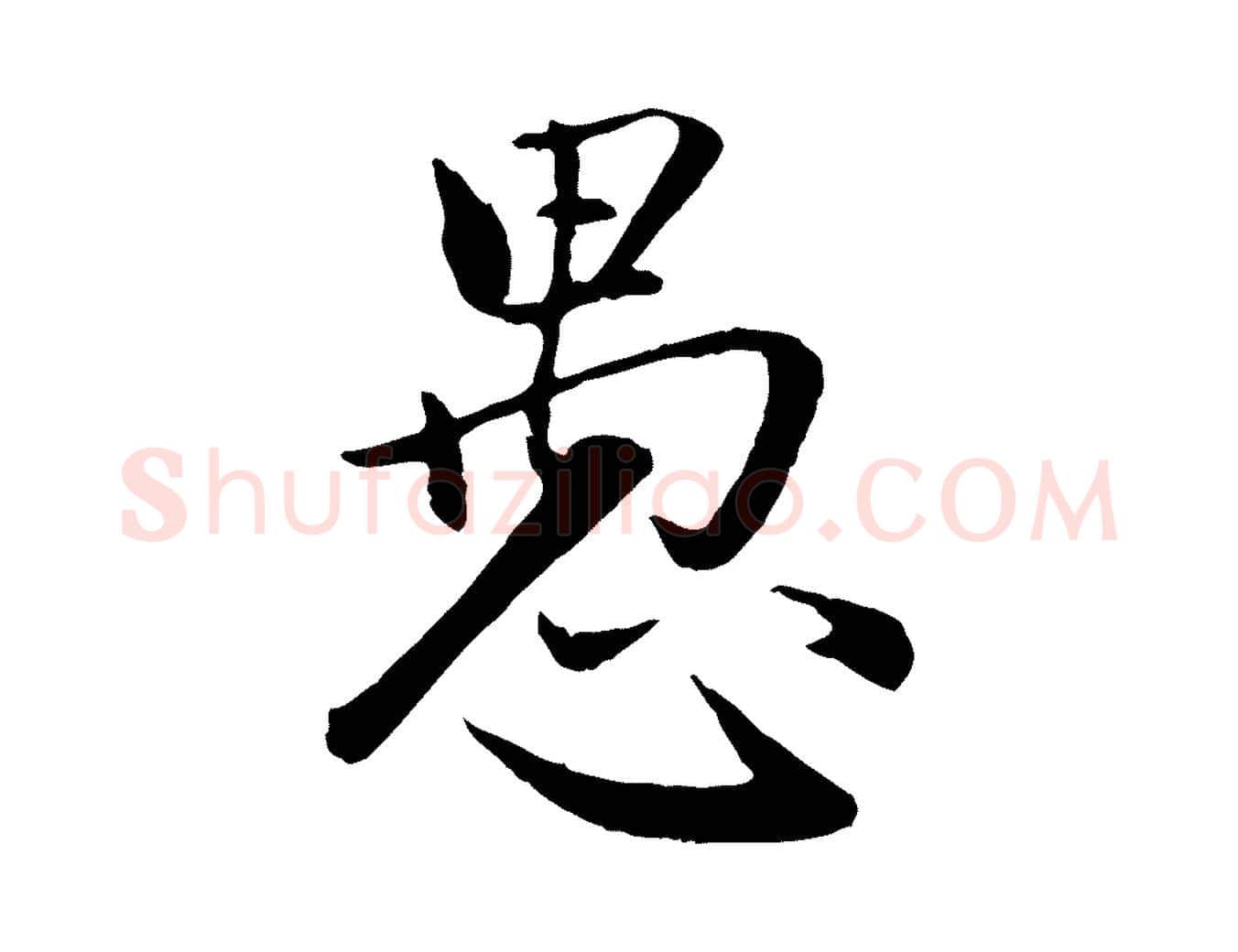 愚毛笔行楷写法,摘自元代赵孟頫感兴诗并序