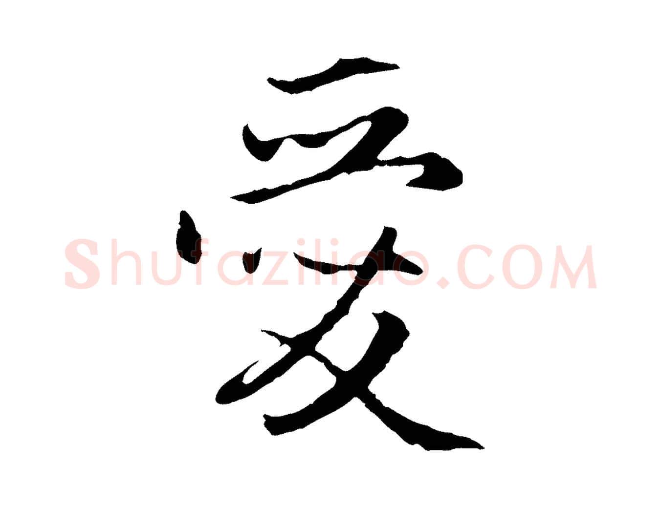 愛毛笔行楷写法,摘自元代赵孟頫感兴诗并序