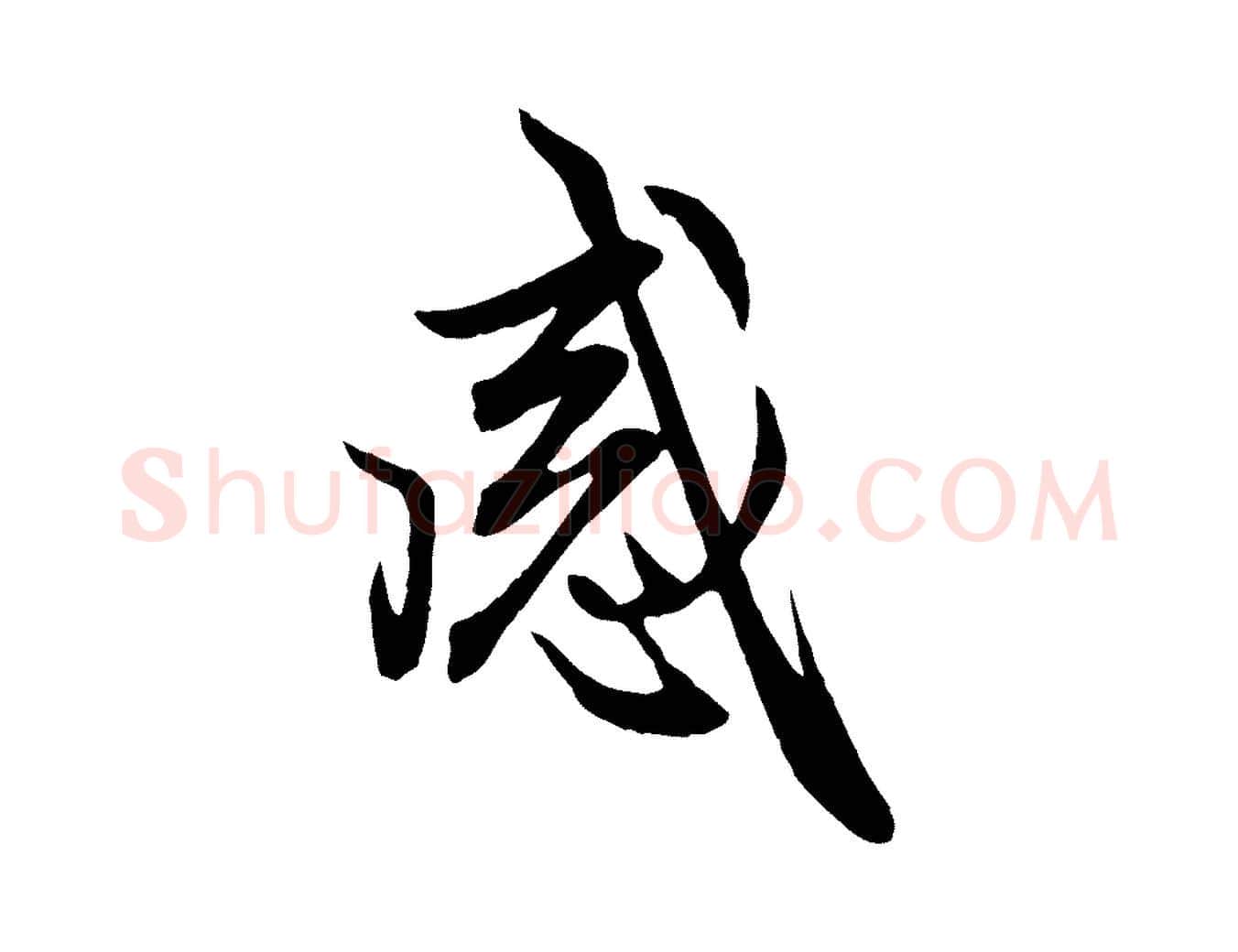 感毛笔行楷写法,摘自元代赵孟頫感兴诗并序
