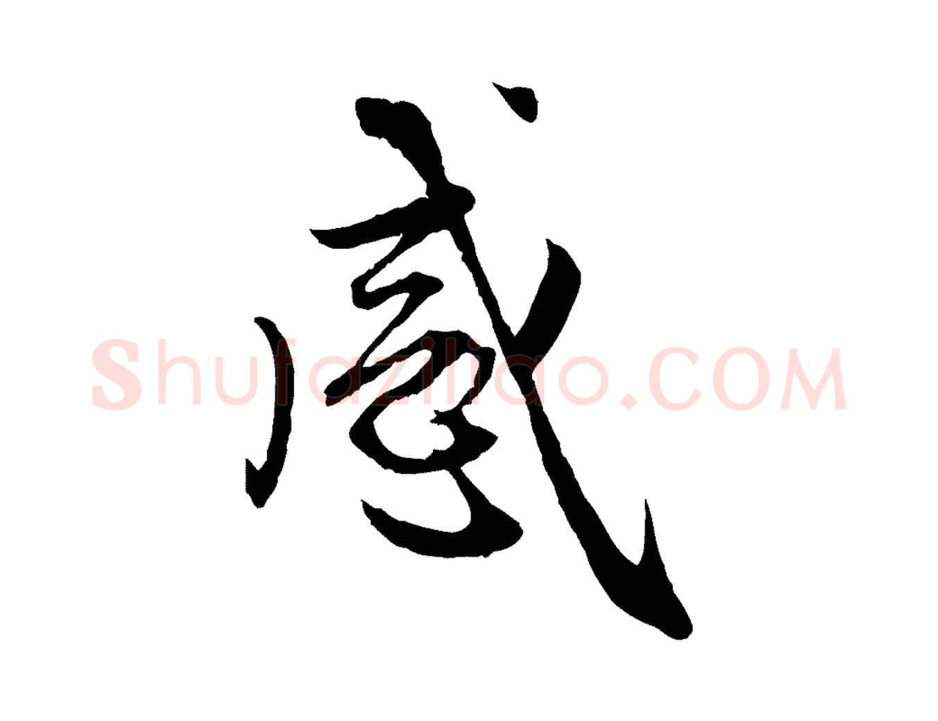 感毛笔行楷写法,摘自元代赵孟頫感兴诗并序
