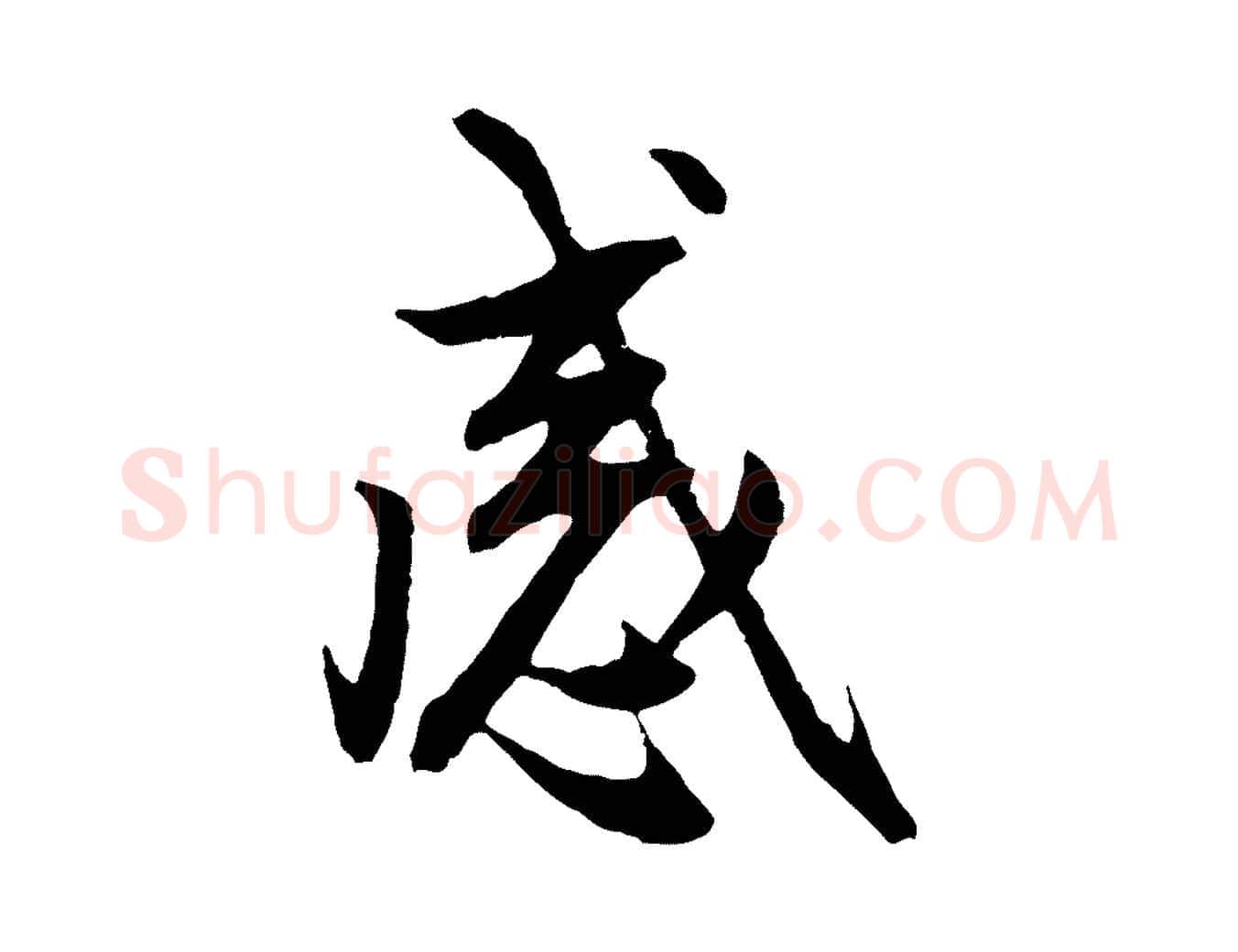 感毛笔行楷写法,摘自元代赵孟頫感兴诗并序