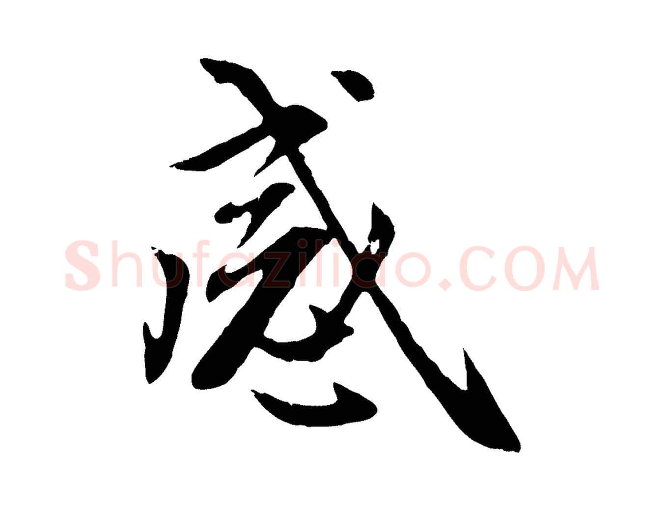 感毛笔行楷写法,摘自元代赵孟頫感兴诗并序