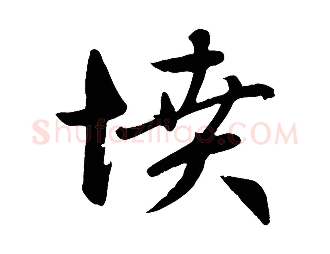 憤毛笔行楷写法,摘自元代赵孟頫感兴诗并序