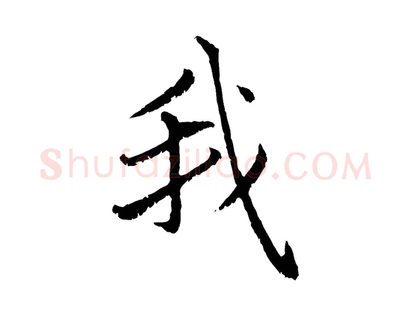 我毛笔行楷写法,摘自元代赵孟頫感兴诗并序