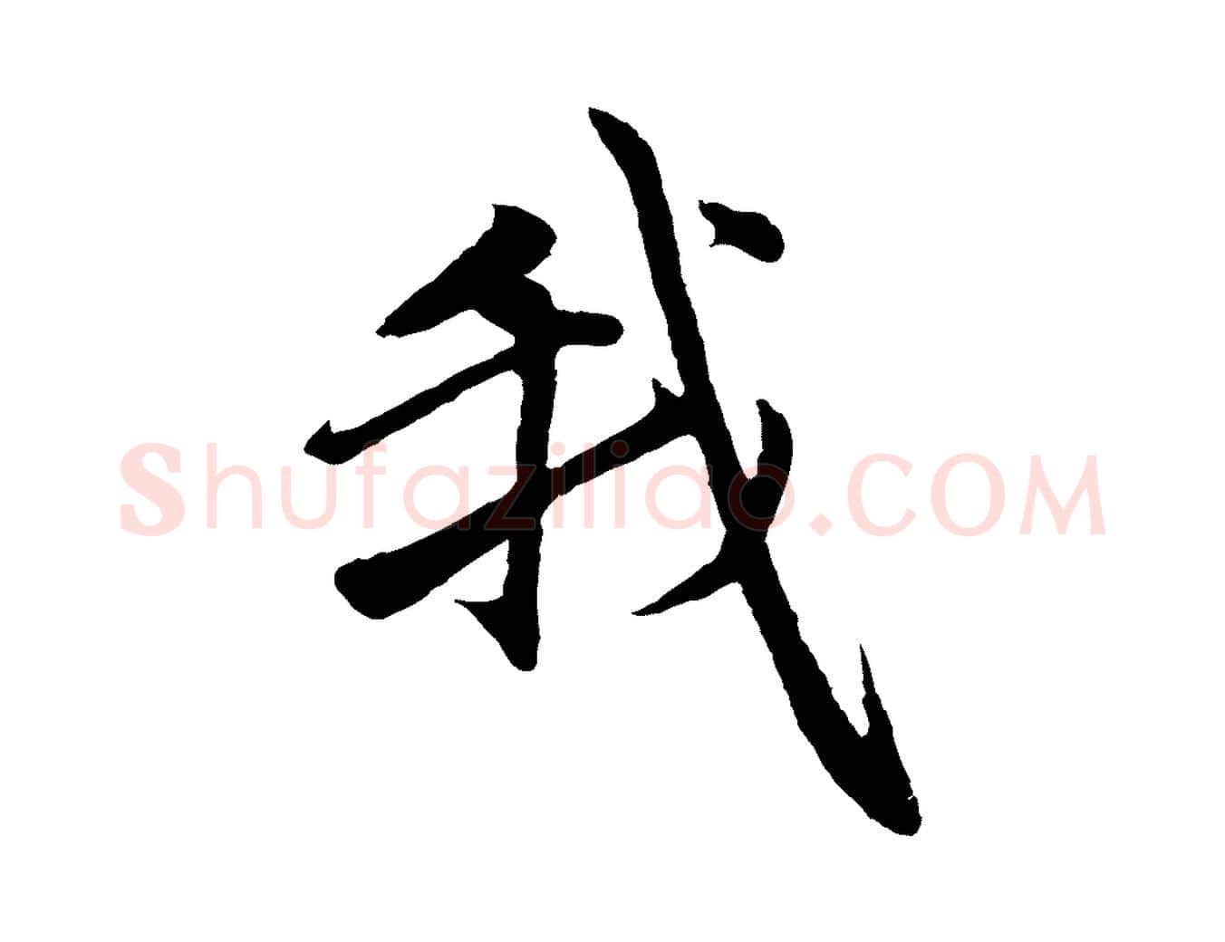 我毛笔行楷写法,摘自元代赵孟頫感兴诗并序