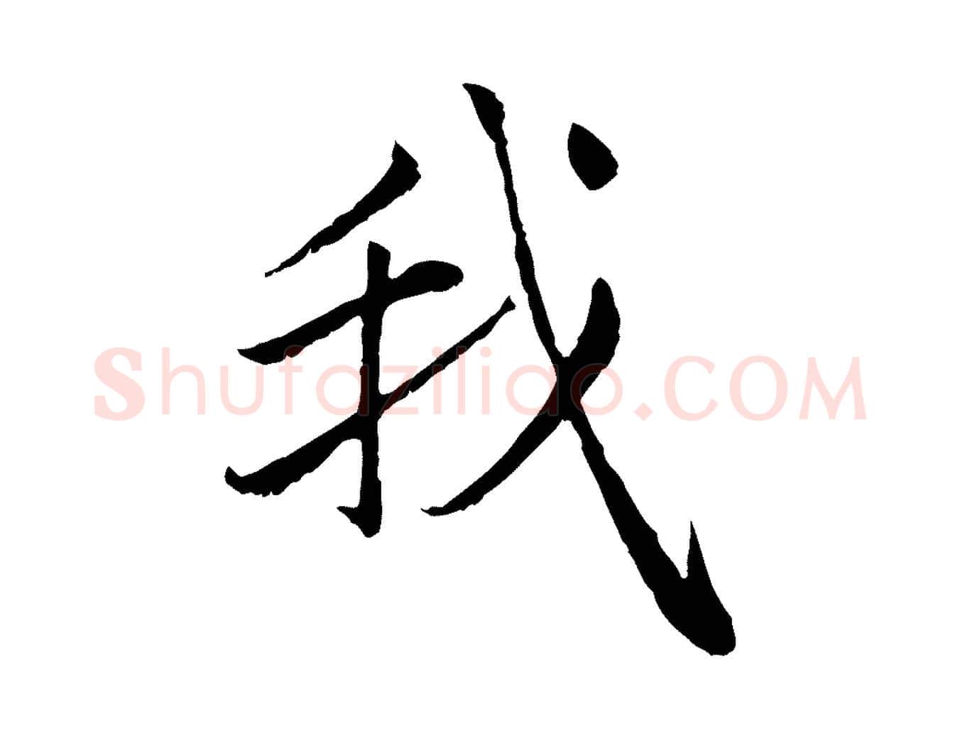 我毛笔行楷写法,摘自元代赵孟頫感兴诗并序