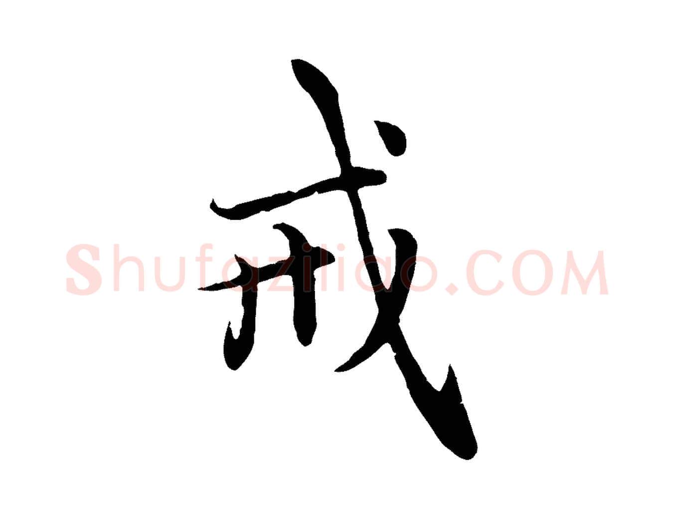 戒毛笔行楷写法,摘自元代赵孟頫感兴诗并序