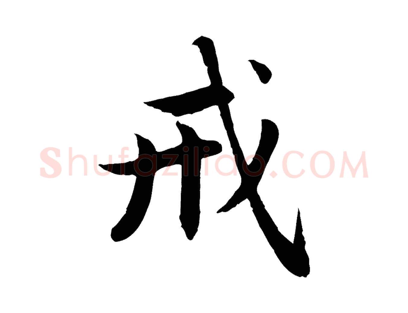 戒毛笔行楷写法,摘自元代赵孟頫感兴诗并序