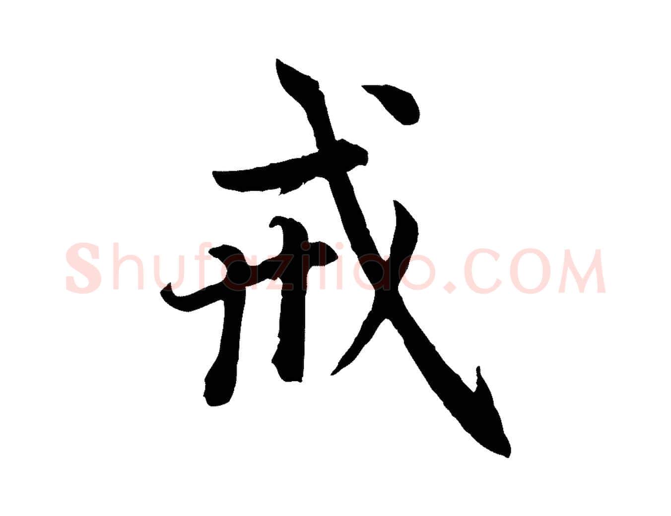 戒毛笔行楷写法,摘自元代赵孟頫感兴诗并序