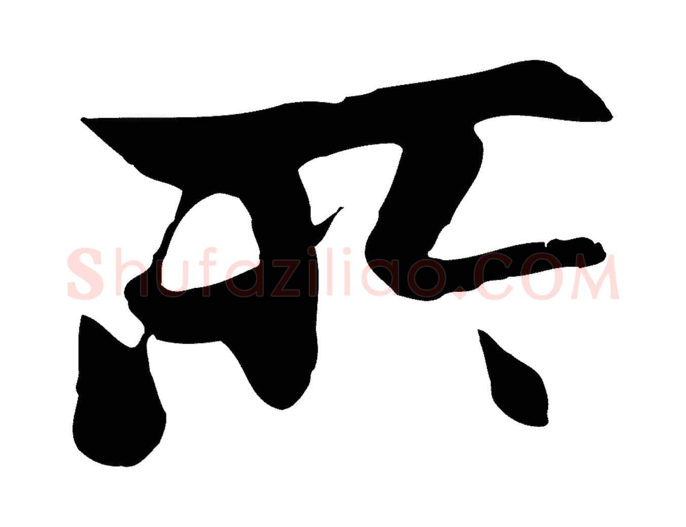 所毛笔行楷写法,摘自元代赵孟頫感兴诗并序