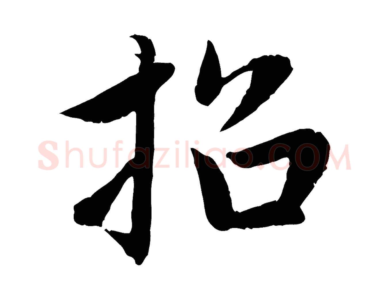 招毛笔行楷写法,摘自元代赵孟頫感兴诗并序