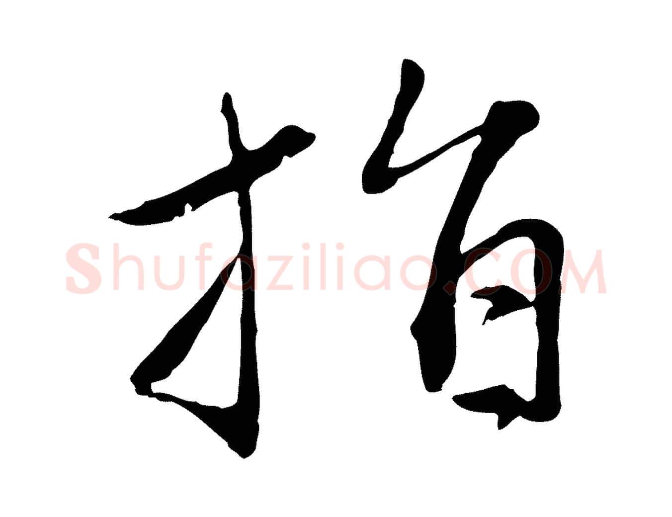 指毛笔行楷写法,摘自元代赵孟頫感兴诗并序