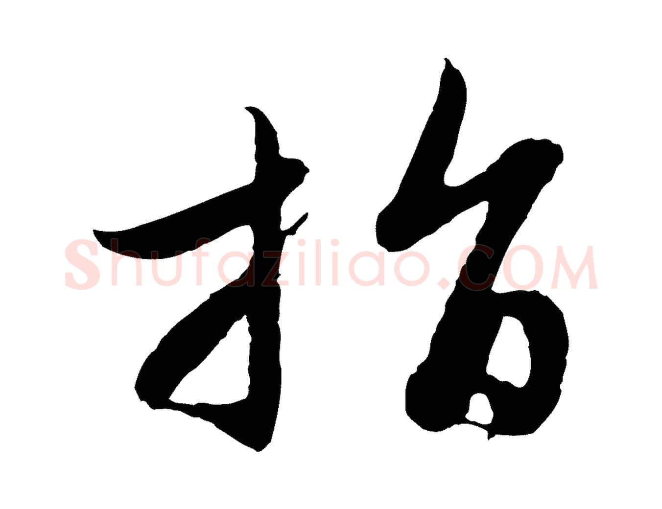 指毛笔行楷写法,摘自元代赵孟頫感兴诗并序