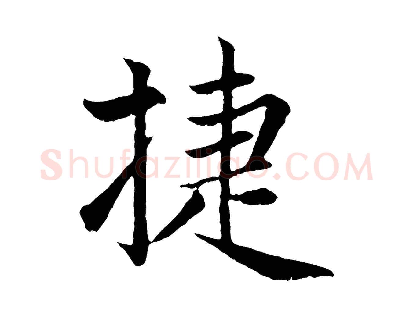 捷毛笔行楷写法,摘自元代赵孟頫感兴诗并序