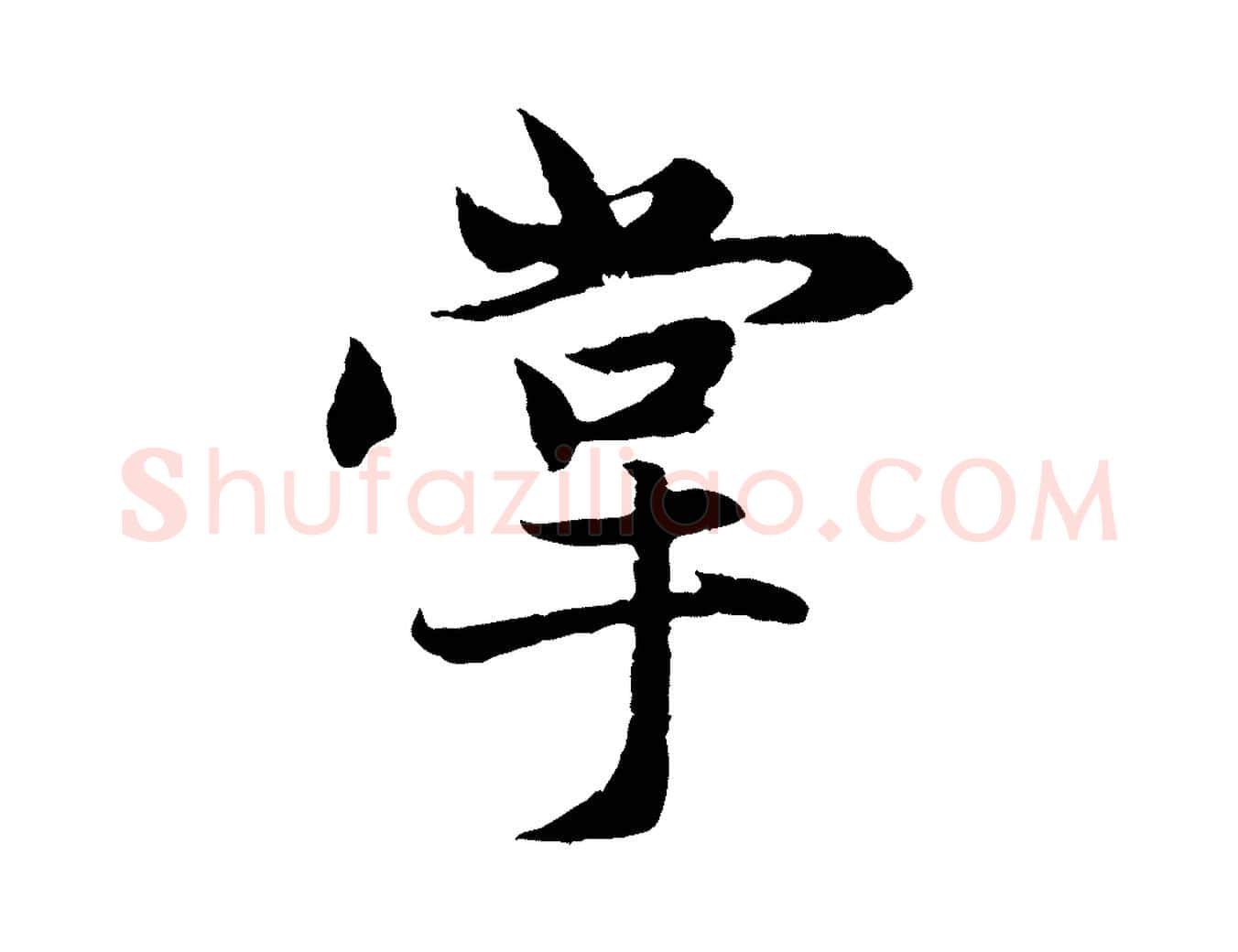 掌毛笔行楷写法,摘自元代赵孟頫感兴诗并序