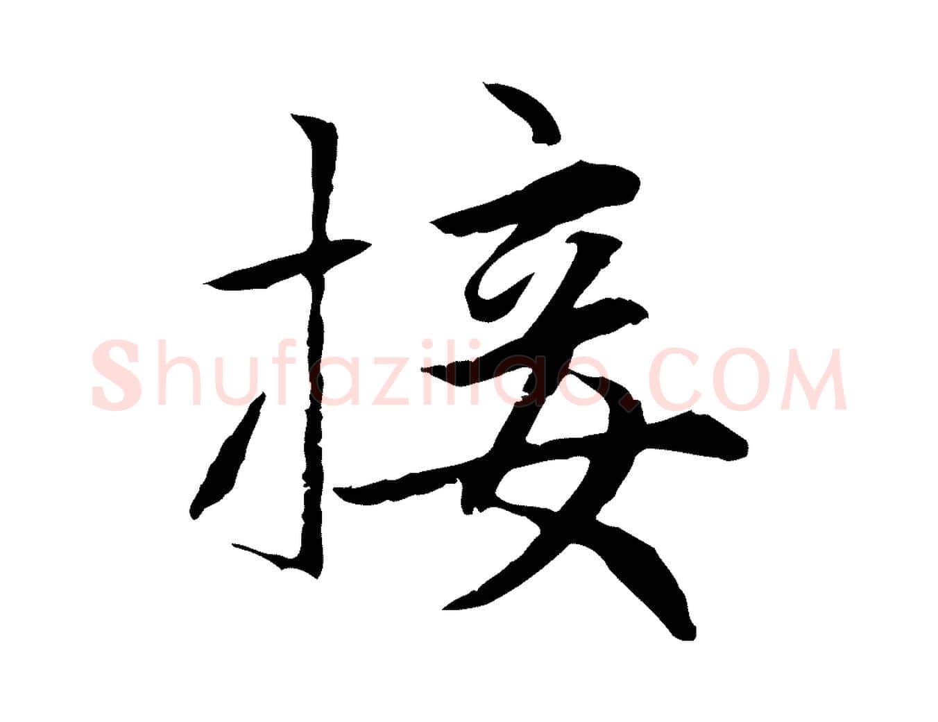 接毛笔行楷写法,摘自元代赵孟頫感兴诗并序