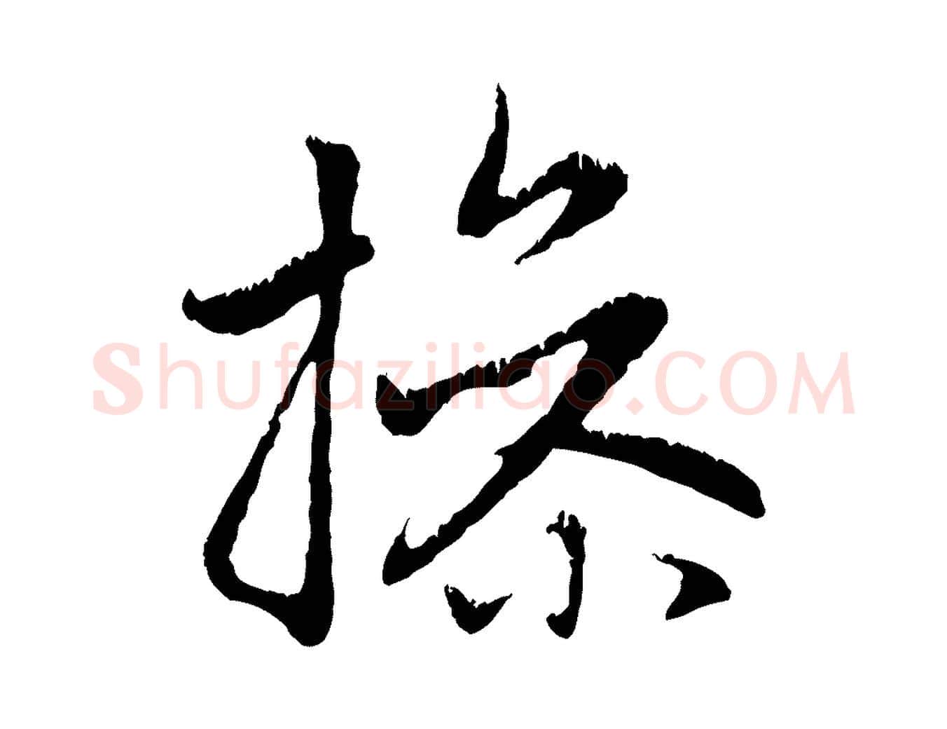 操毛笔行楷写法,摘自元代赵孟頫感兴诗并序