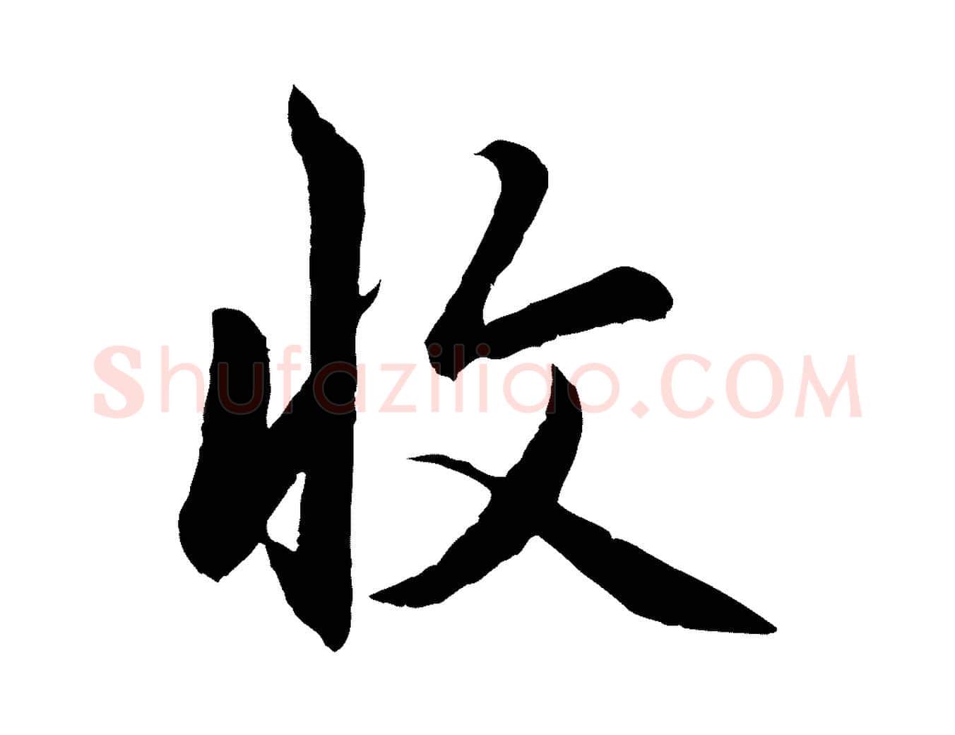 收毛笔行楷写法,摘自元代赵孟頫感兴诗并序