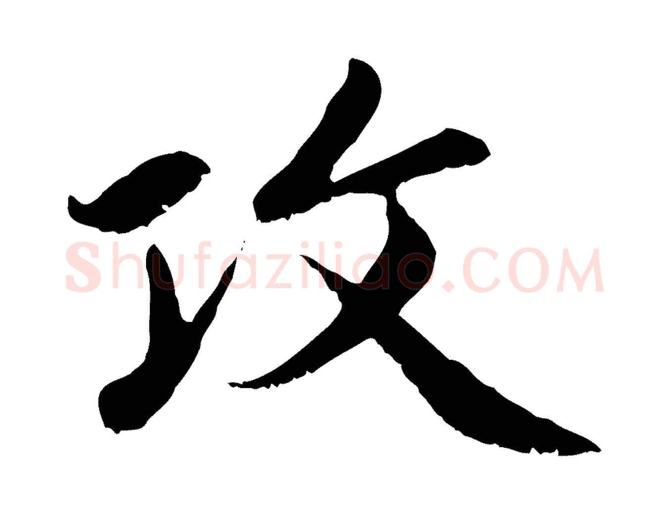 攻毛笔行楷写法,摘自元代赵孟頫感兴诗并序
