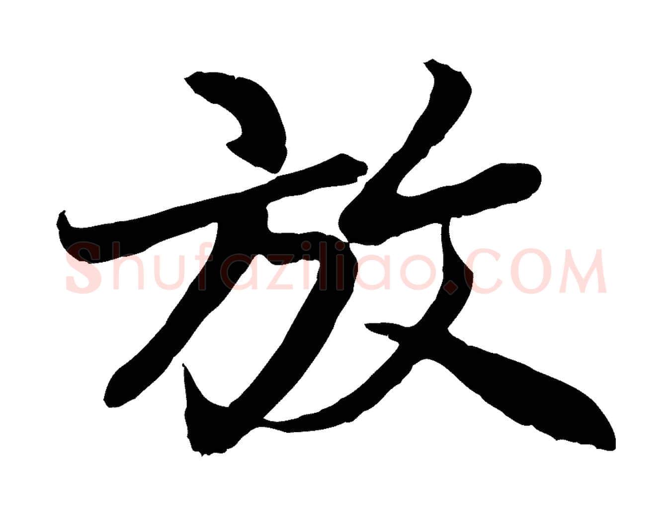 放毛笔行楷写法,摘自元代赵孟頫感兴诗并序