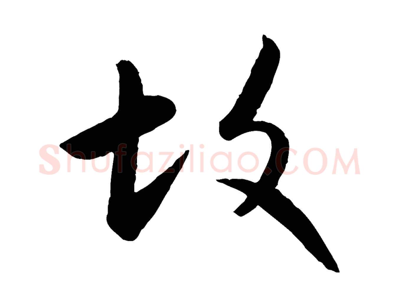 故毛笔行楷写法,摘自元代赵孟頫感兴诗并序