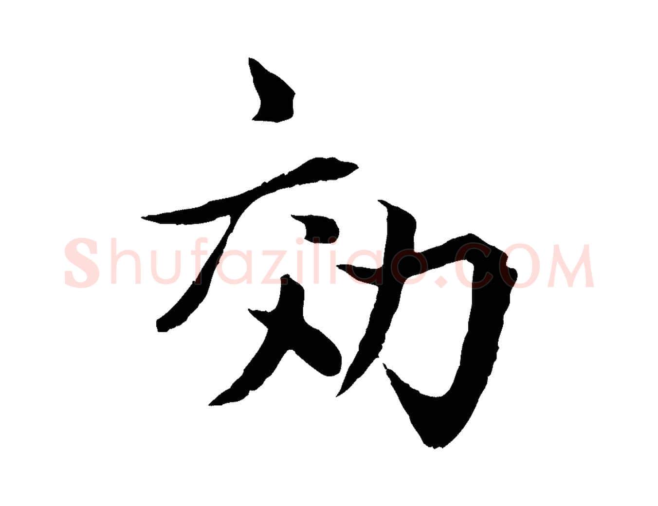 效毛笔行楷写法,摘自元代赵孟頫感兴诗并序
