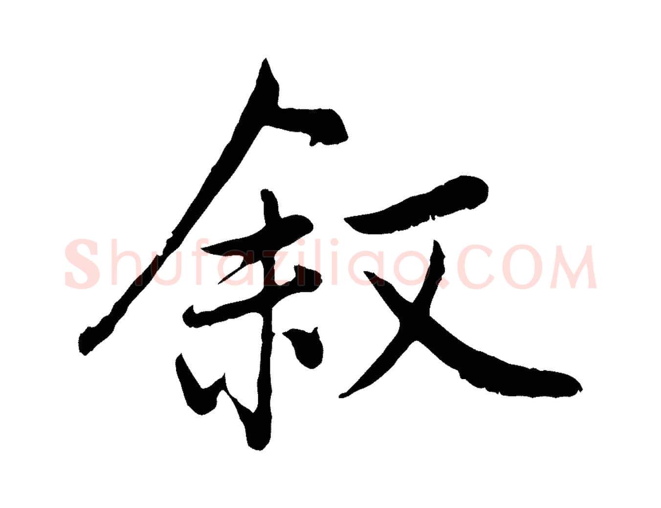 敘毛笔行楷写法,摘自元代赵孟頫感兴诗并序