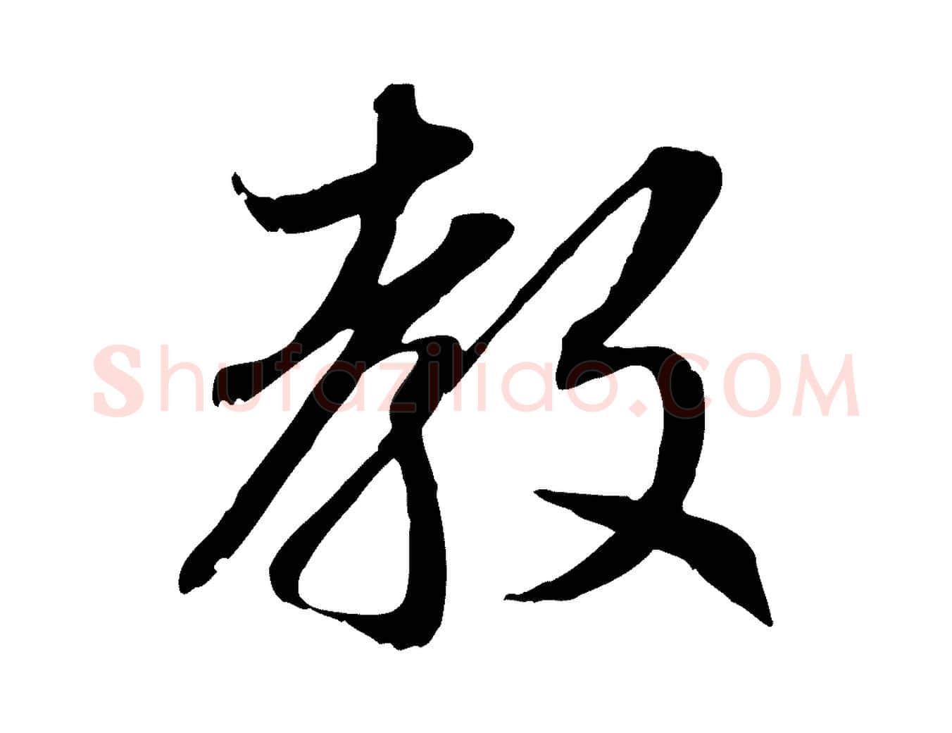 教毛笔行楷写法,摘自元代赵孟頫感兴诗并序