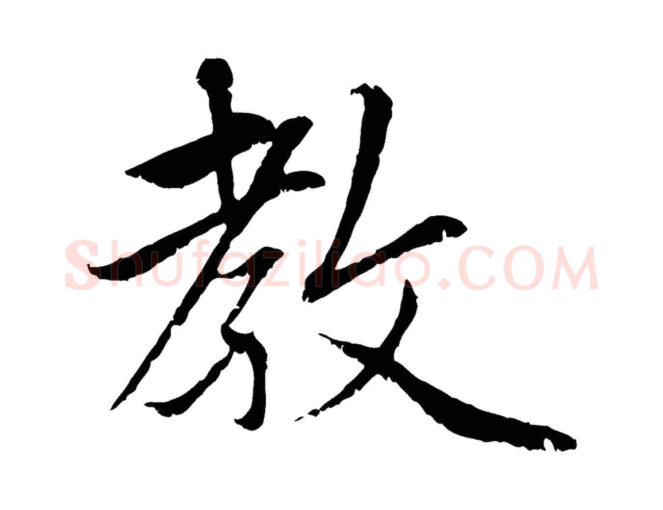 教毛笔行楷写法,摘自元代赵孟頫感兴诗并序