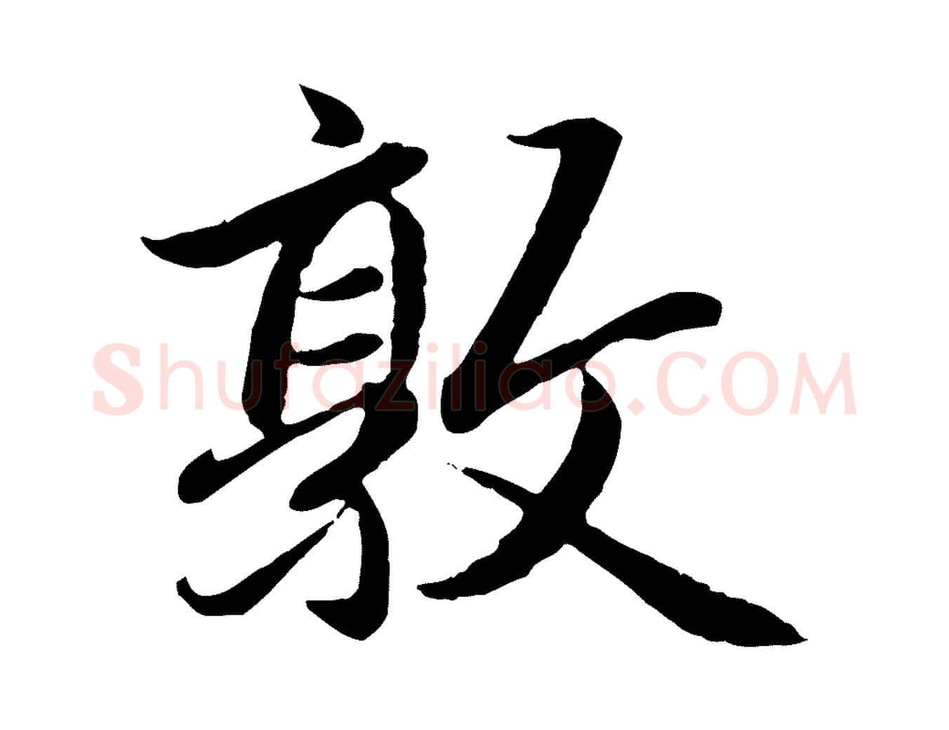 敦毛笔行楷写法,摘自元代赵孟頫感兴诗并序