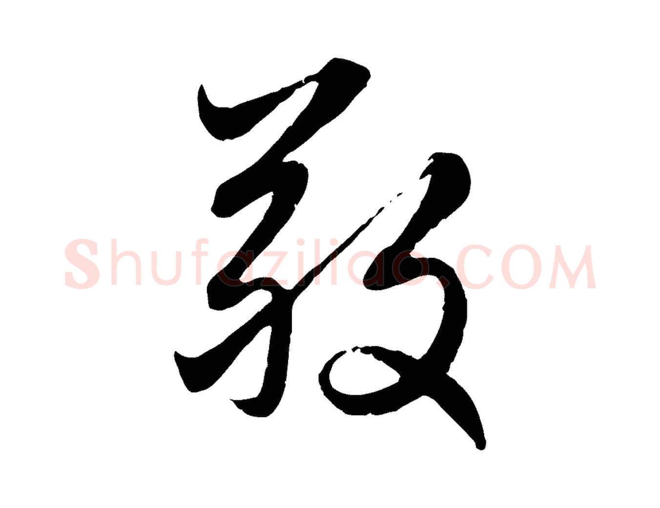 敬毛笔行楷写法,摘自元代赵孟頫感兴诗并序