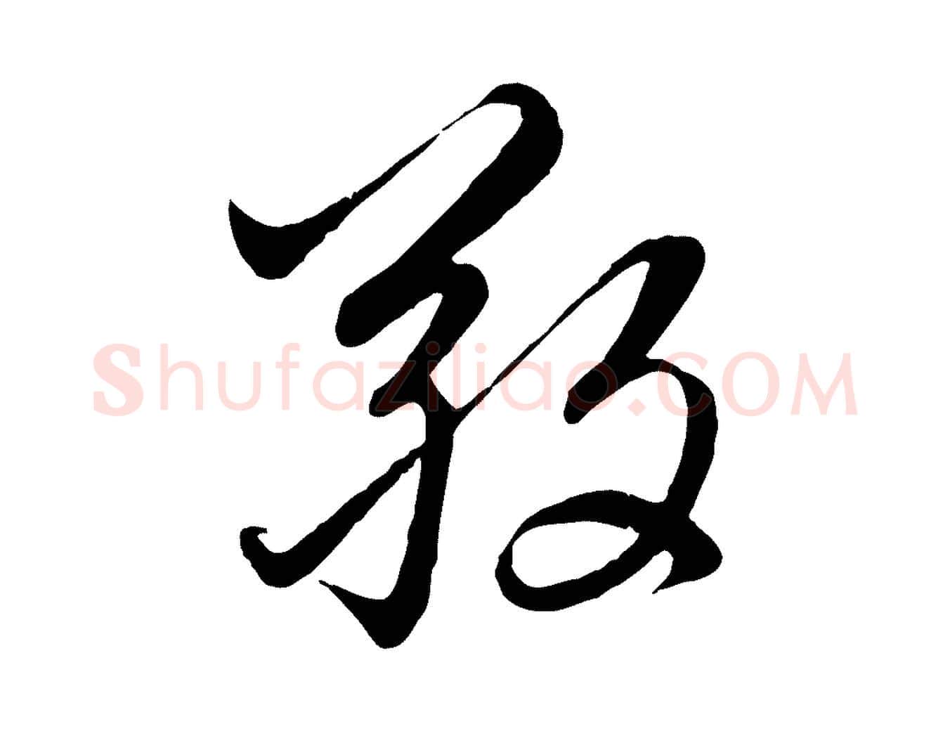 敬毛笔行楷写法,摘自元代赵孟頫感兴诗并序