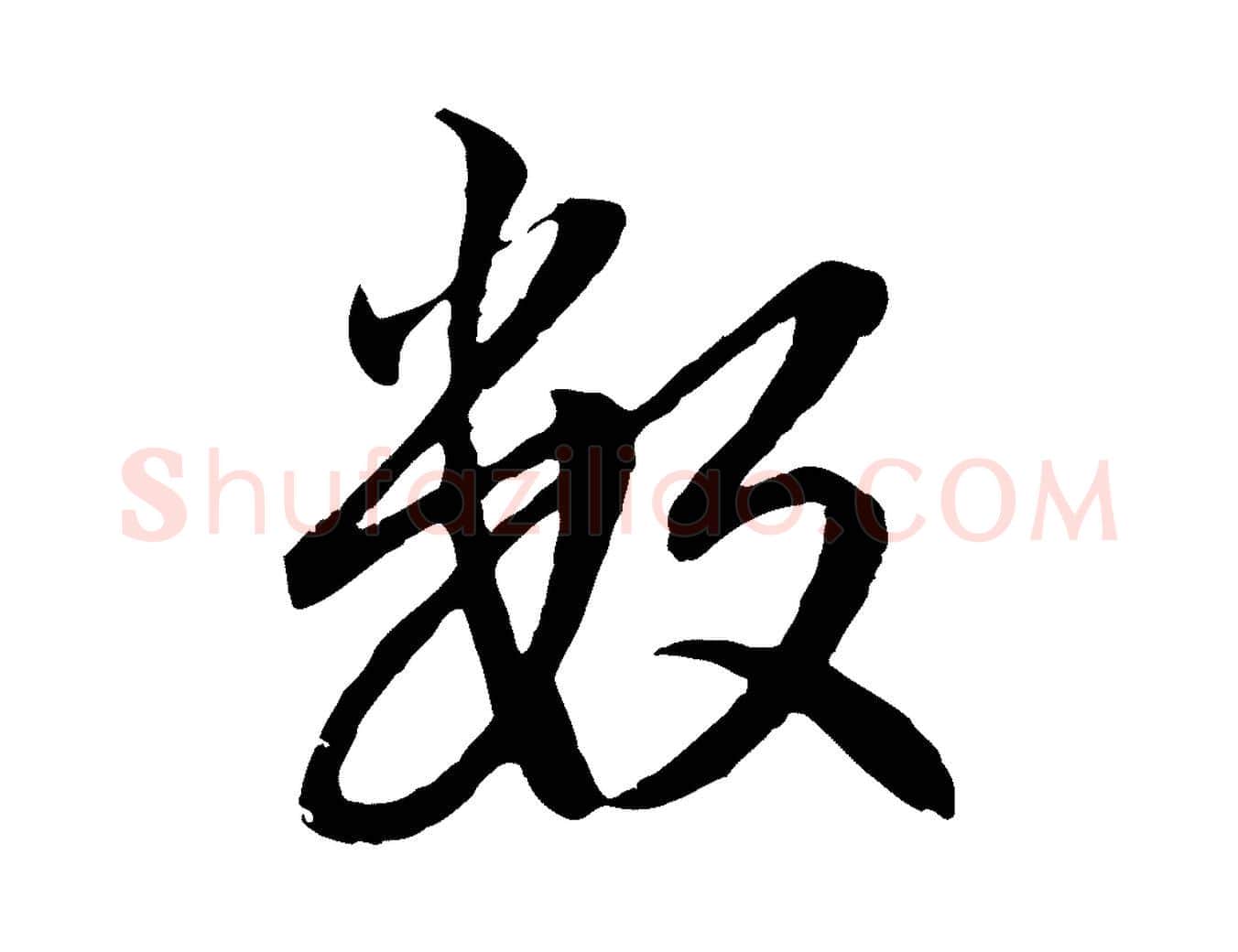 數毛笔行楷写法,摘自元代赵孟頫感兴诗并序