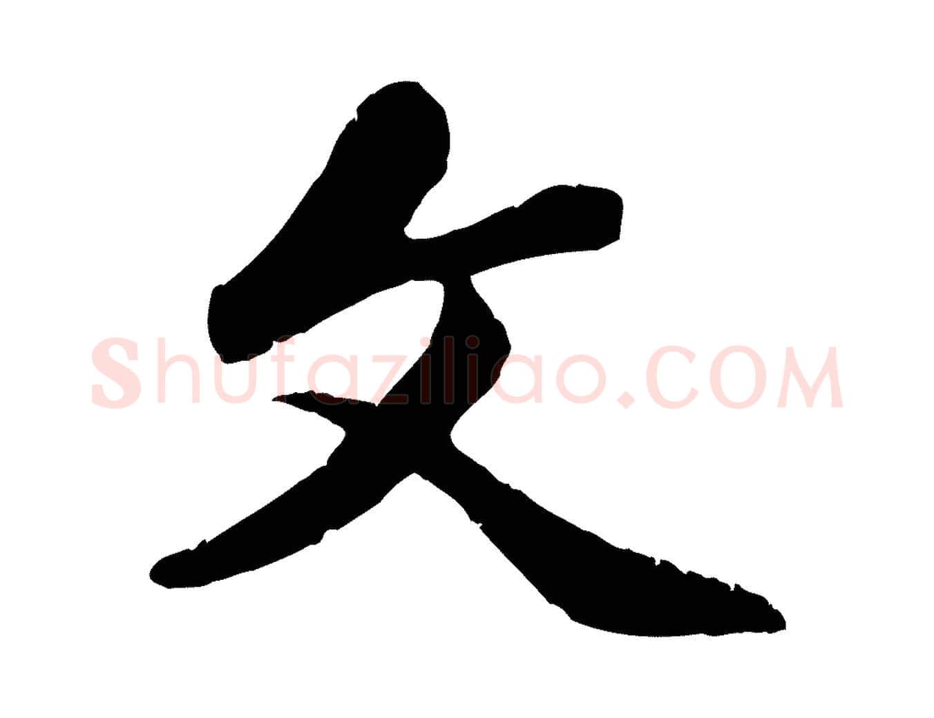 文毛笔行楷写法,摘自元代赵孟頫感兴诗并序