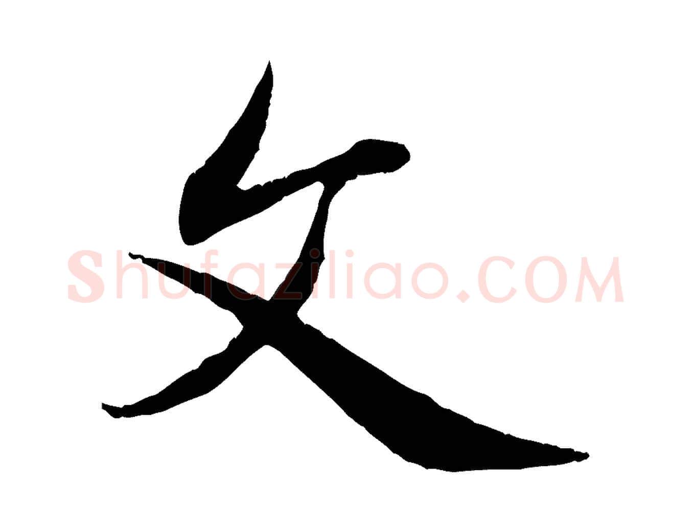 文毛笔行楷写法,摘自元代赵孟頫感兴诗并序