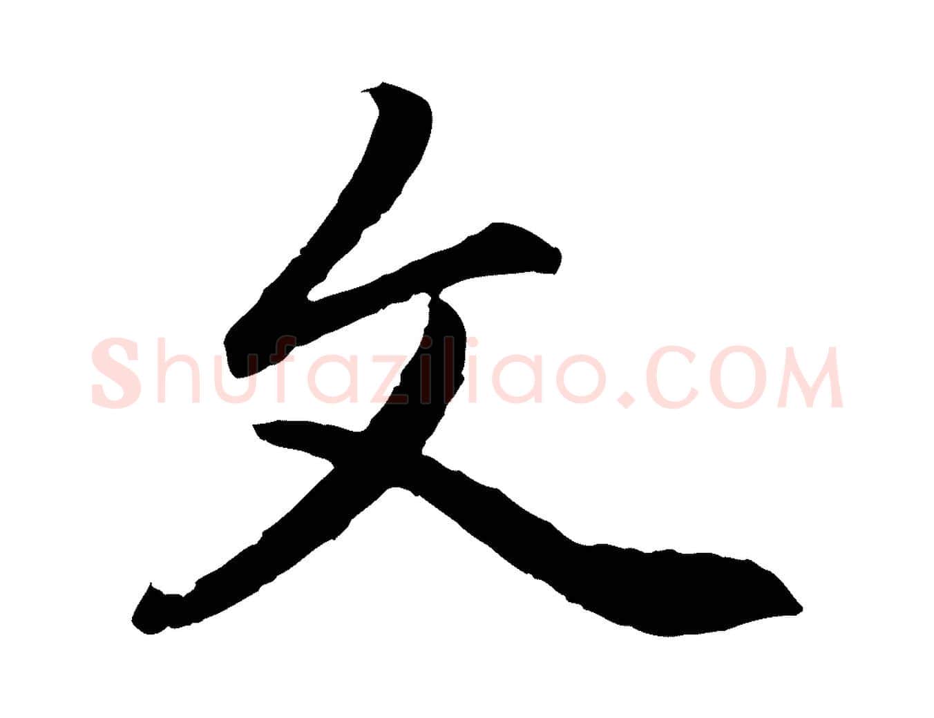 文毛笔行楷写法,摘自元代赵孟頫感兴诗并序