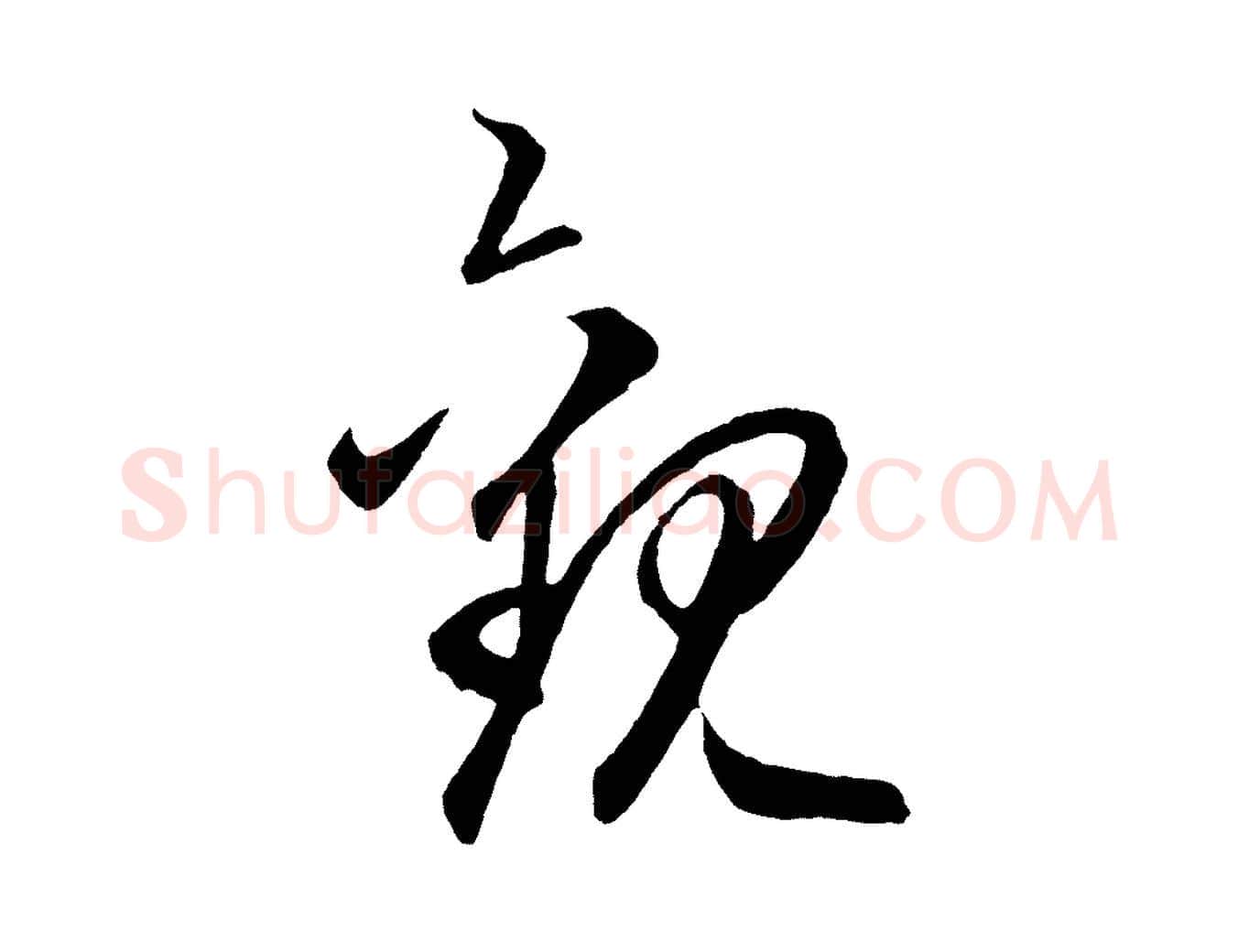 觀毛笔行楷写法,摘自元代赵孟頫临右军帖