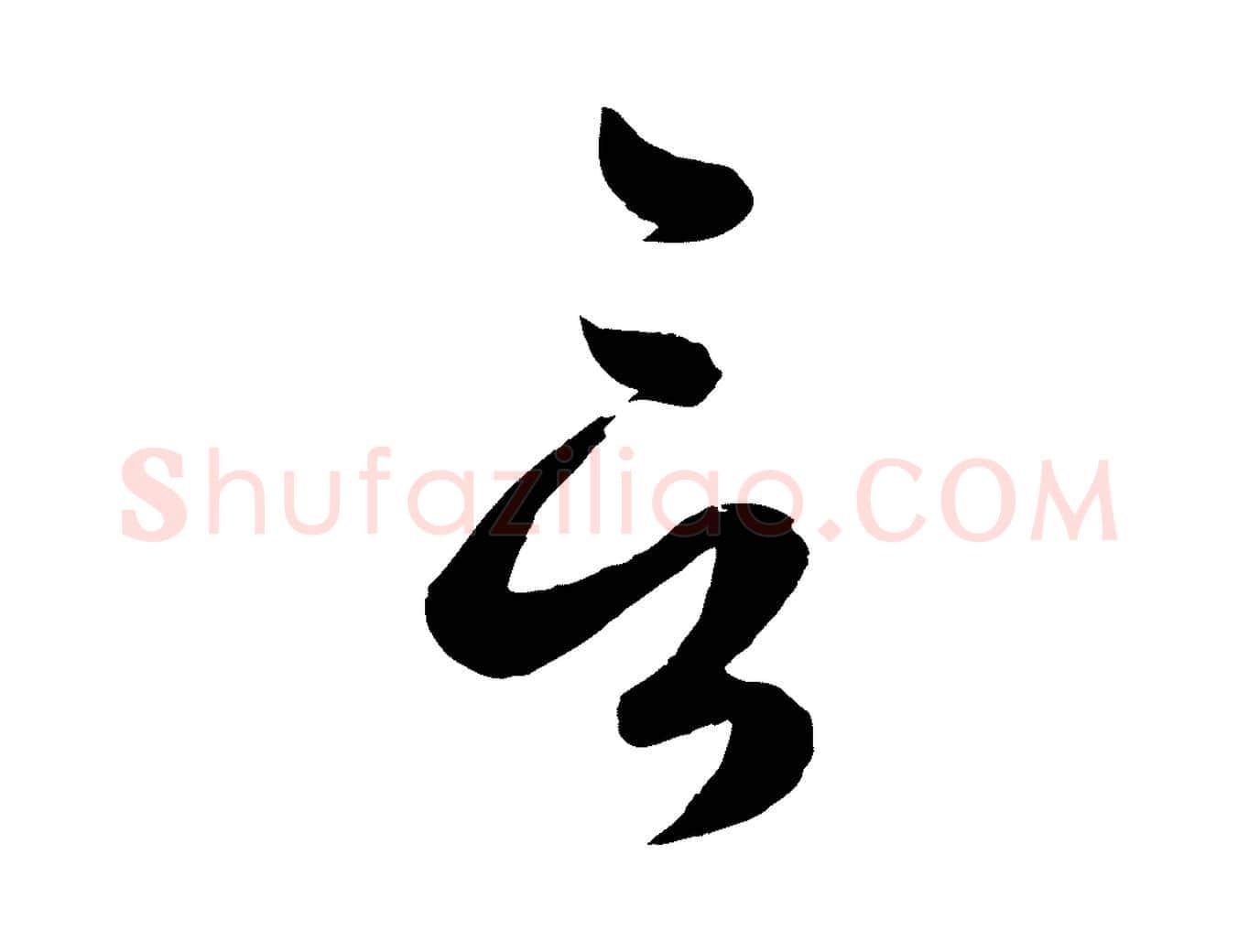 言毛笔行楷写法,摘自元代赵孟頫临右军帖