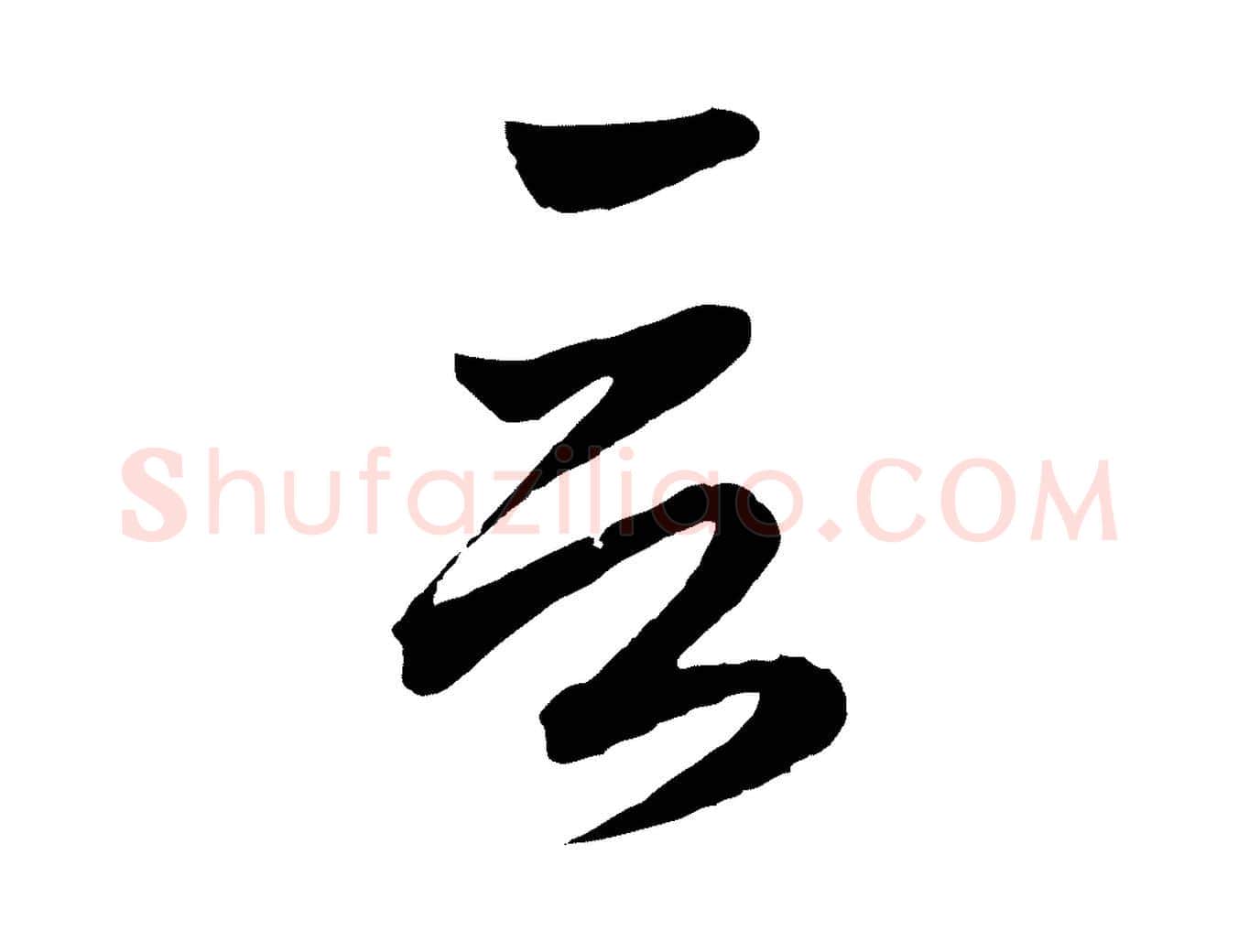 言毛笔行楷写法,摘自元代赵孟頫临右军帖