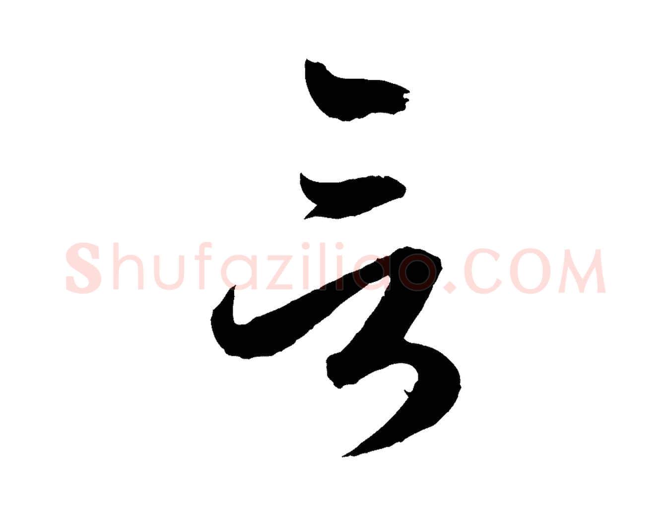 言毛笔行楷写法,摘自元代赵孟頫临右军帖