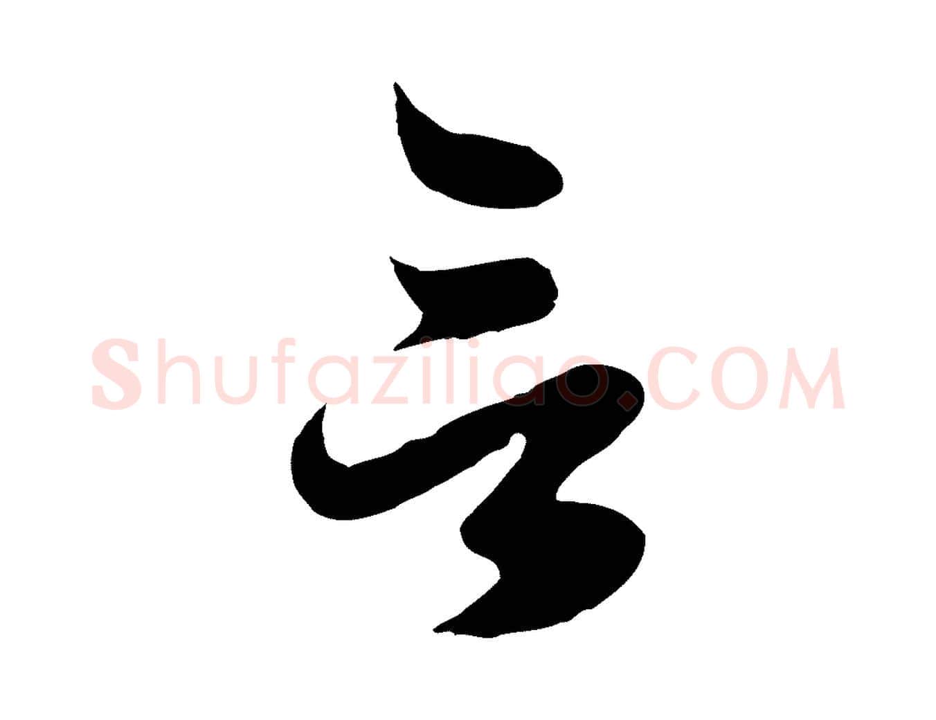 言毛笔行楷写法,摘自元代赵孟頫临右军帖