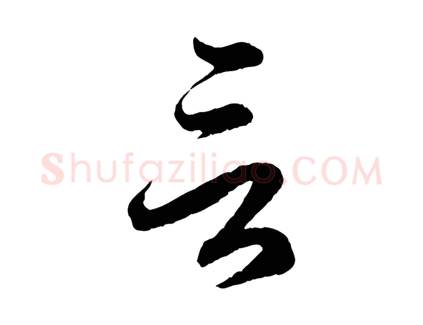言毛笔行楷写法,摘自元代赵孟頫临右军帖