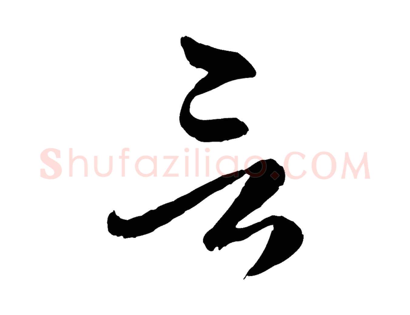 言毛笔行楷写法,摘自元代赵孟頫临右军帖