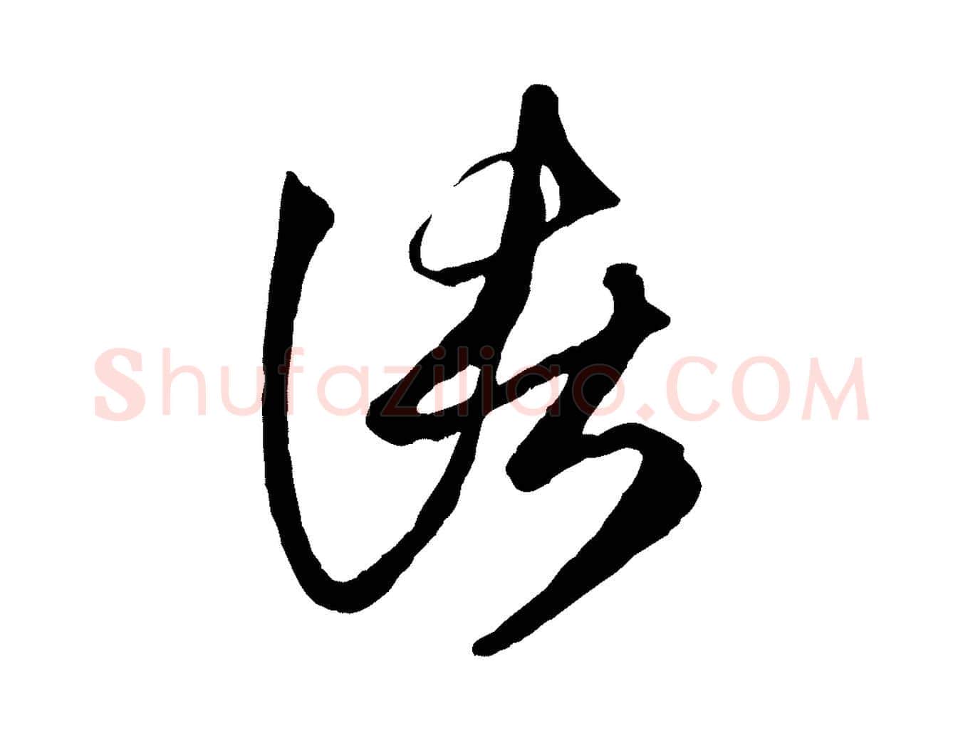 諸毛笔行楷写法,摘自元代赵孟頫临右军帖