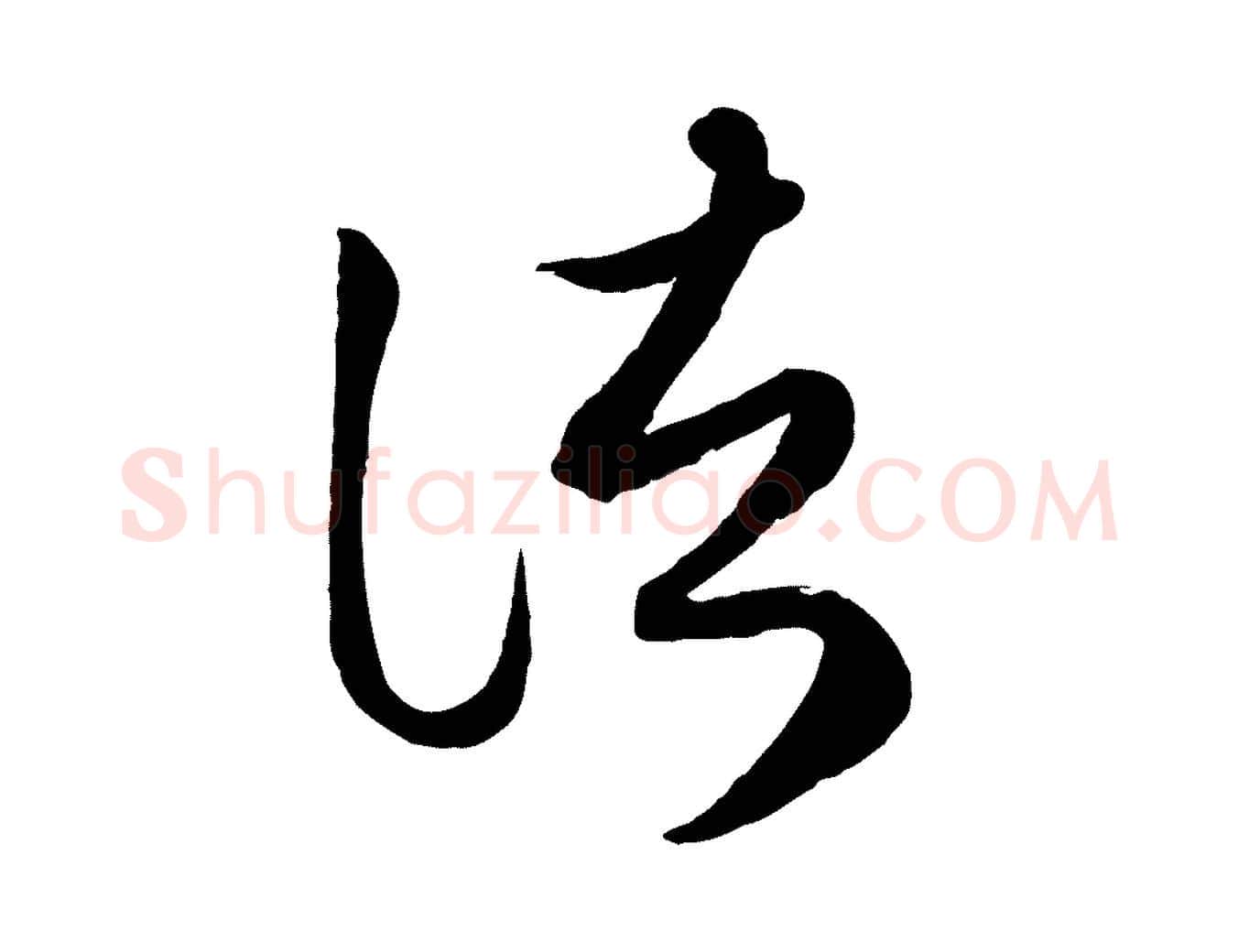 諸毛笔行楷写法,摘自元代赵孟頫临右军帖