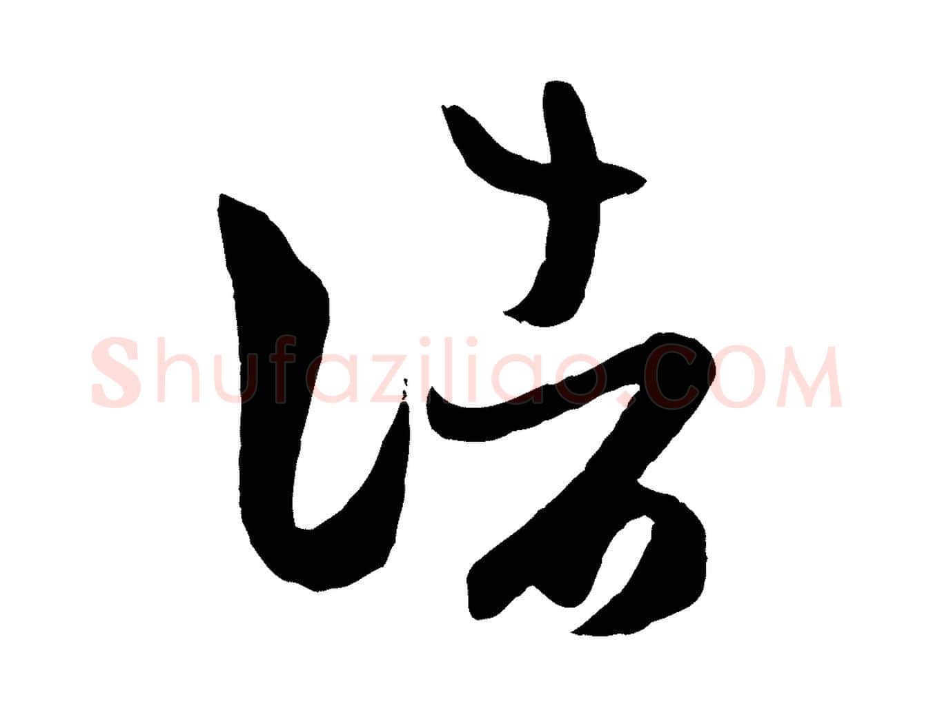 諸毛笔行楷写法,摘自元代赵孟頫临右军帖